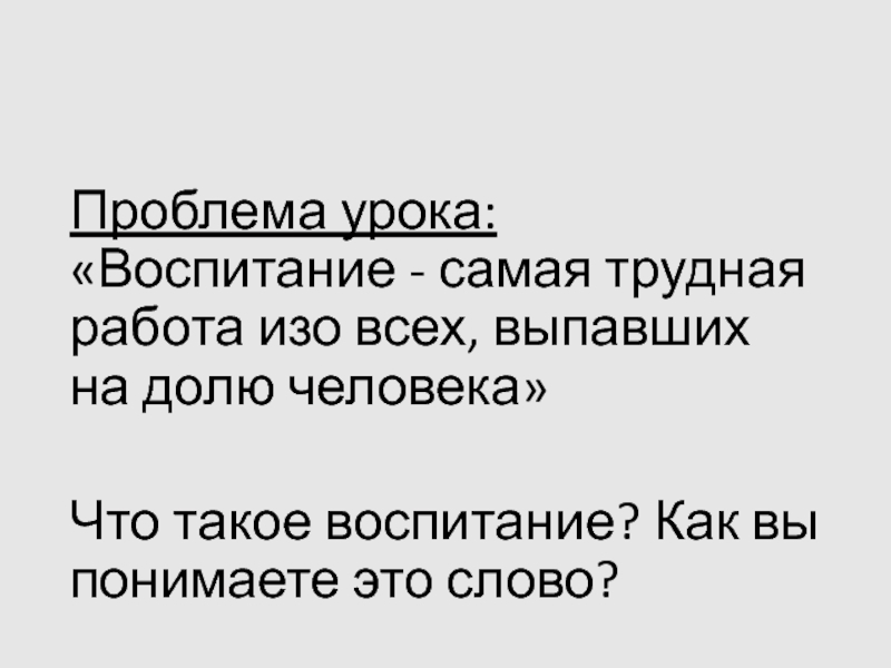 Проблема урока. Как вы воспитали такого умного хорошего мальчика ложь угрозы шантаж. Почему воспитание самая трудная работа. Изложение 