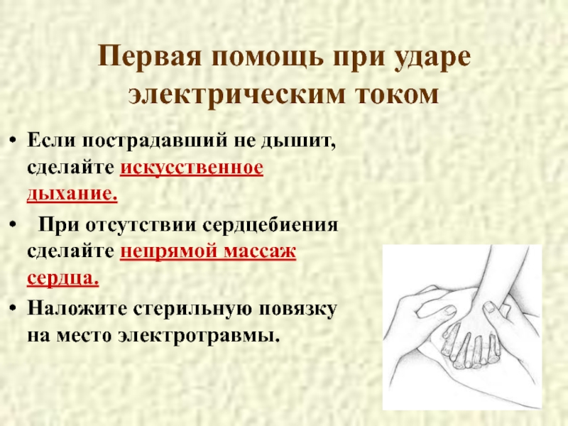 Ваши действия при непрямом массаже сердца. Первая помощь при отсутствии пульса. Первая помощь при отсутствии сердцебиения. При отсутствии сердцебиения.