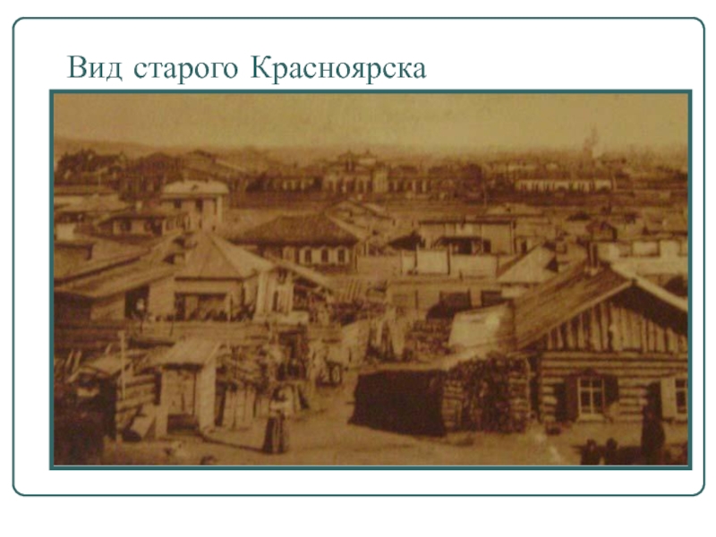 В каком году основан красноярский край был