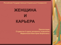 Женщина и карьера 