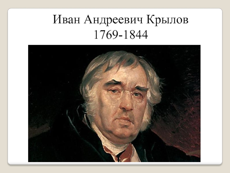 Иван Андреевич Крылов1769-1844