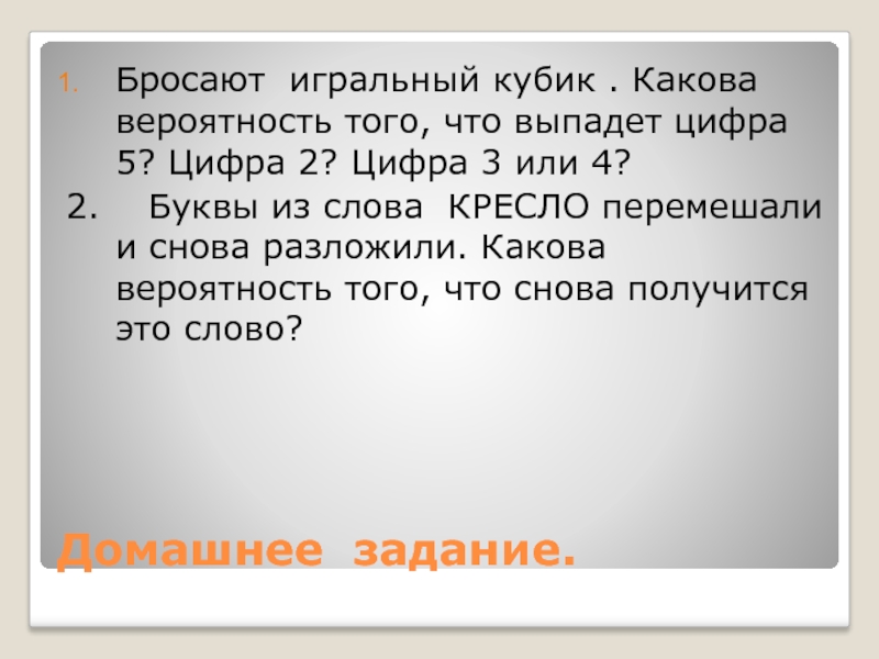 Выпал под цифрой 3. Какова вероятность что из слова. Какова вероятность что перемешав буквы получится слово. Найти вероятность того,что снова получится слово. Какова вероятность получить из слова.