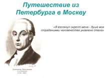 Путешествие из Петербурга в Москву