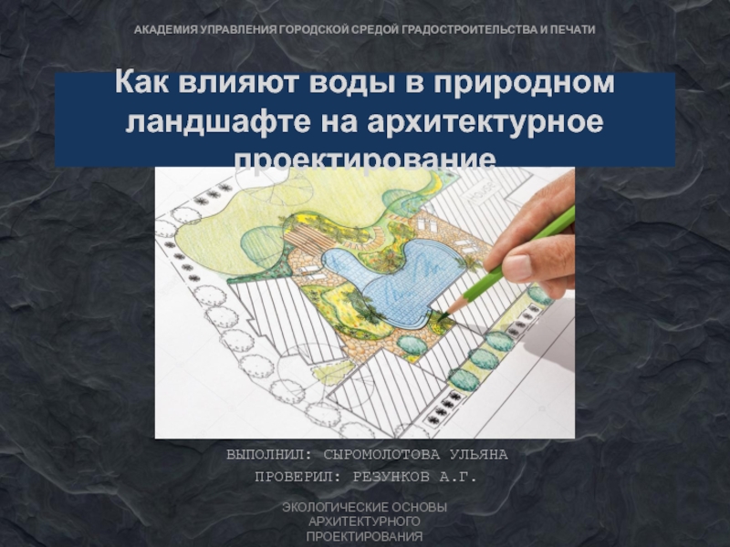 Как влияют воды в природном ландшафте на архитектурное проектирование