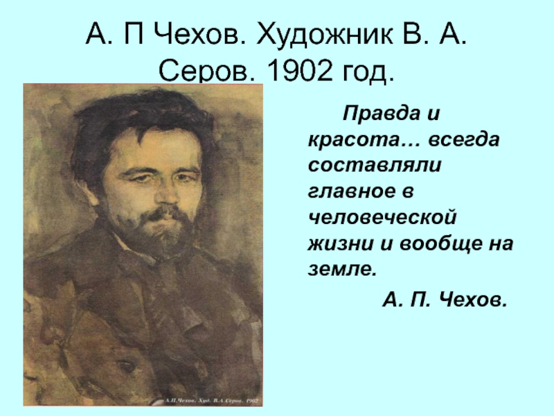 Реферат: Жизненный и творческий путь А.П. Чехова