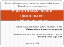Работа в командах и факторы её эффективности