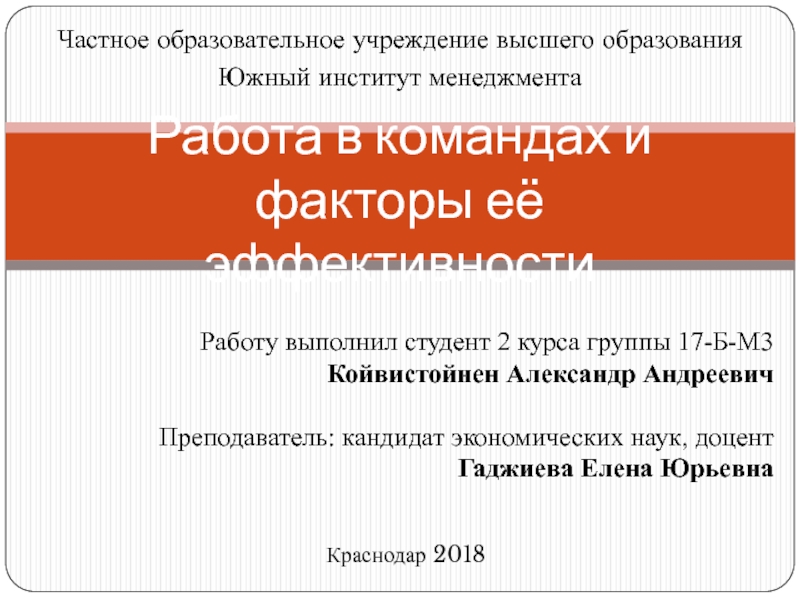 Презентация Работа в командах и факторы её эффективности