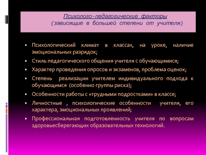 Факторы педагогического общения. Педагогические факторы. Воспитательные факторы. Наличие психологических пауз и разрядки эмоциональной сферы урока..