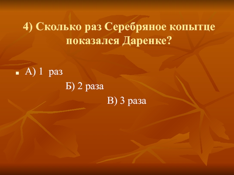 Сколько раз серебряное копытце показался даренке. Сколько раз показался серебряное копытце Даренке. Сколько раз серебряное копытце показался дарёнке ответ. Серебряное копытце сколько раз серебряное копытце показался Даренке. Сколько раз Даренка видела серебряное копытце.