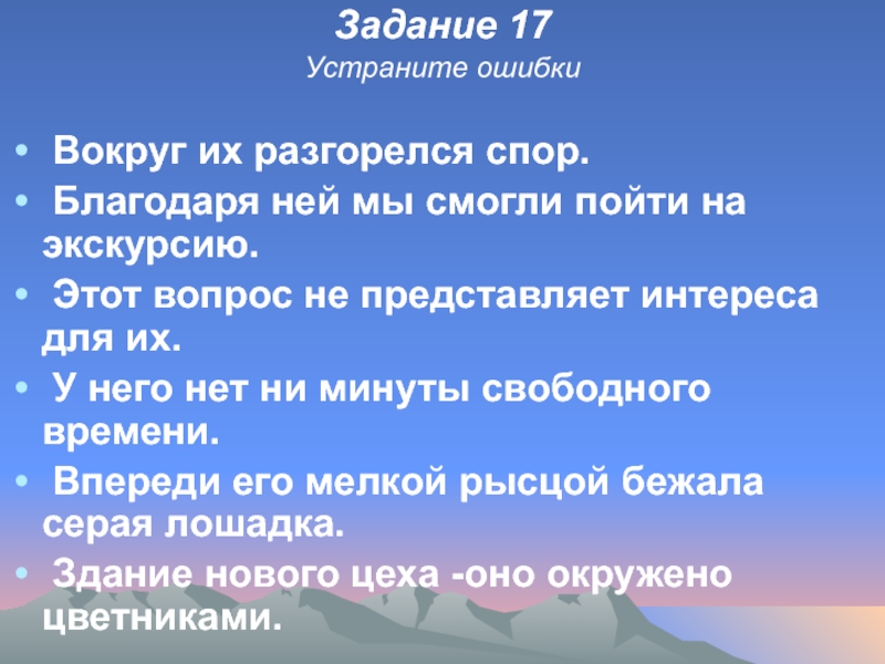 Задание 17Устраните ошибки Вокруг их разгорелся спор. Благодаря ней мы смогли пойти на экскурсию. Этот вопрос не