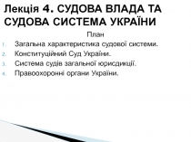 Лекція 4. СУДОВА ВЛАДА ТА СУДОВА СИСТЕМА УКРАЇНИ