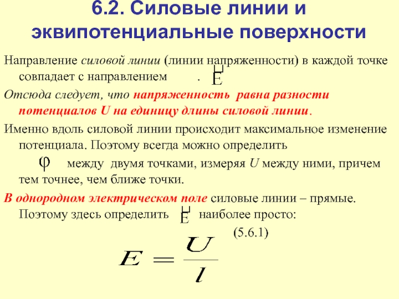 Градиент потенциала поля. Эквипотенциальные поверхности и силовые линии электрического поля. Силовые линии и потенциал. Линии напряженности и эквипотенциальные поверхности. Разность потенциалов. Эквипотенциальные поверхности.