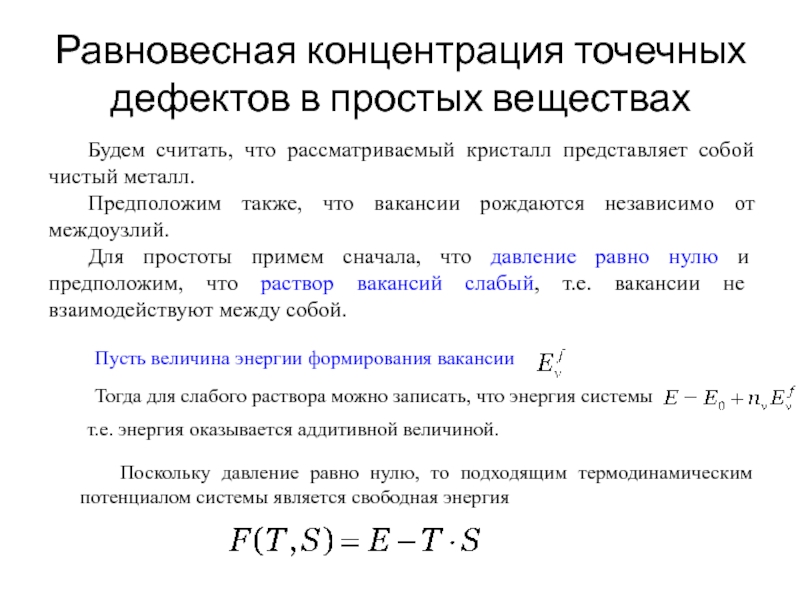 Равновесная концентрация это. Концентрация равновесия формула. Равновесная концентрация. Равновесная концентрац. Равновесная концентрация точечных дефектов.