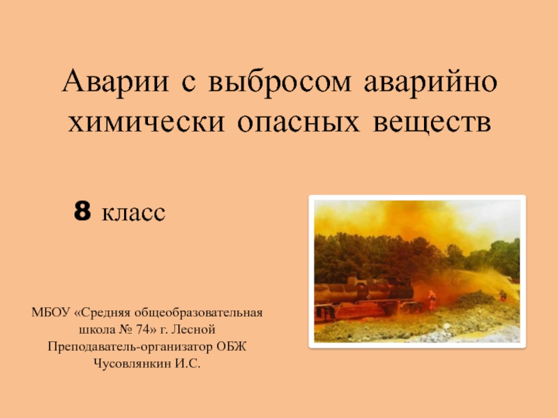 Презентация Аварии с выбросом аварийно химически опасных веществ