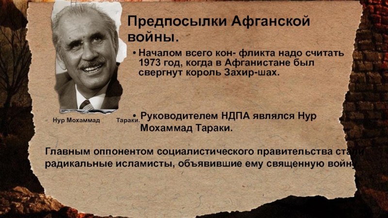 Тараки афганистан. Нур Тараки. Предпосылки афганской войны. Руководителем НДПА являлся Нур Мохаммад Тараки.