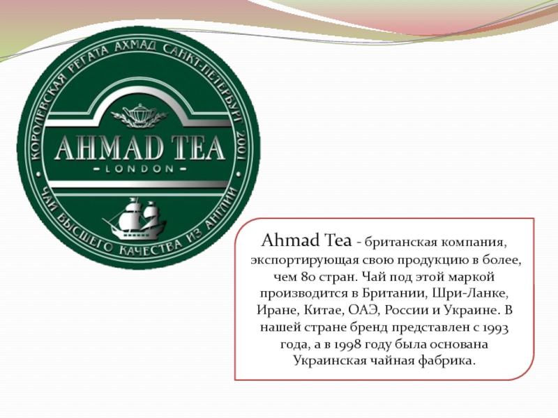 Презентация Ahmad Tea - британская компания, экспортирующая свою продукцию в более, чем 80