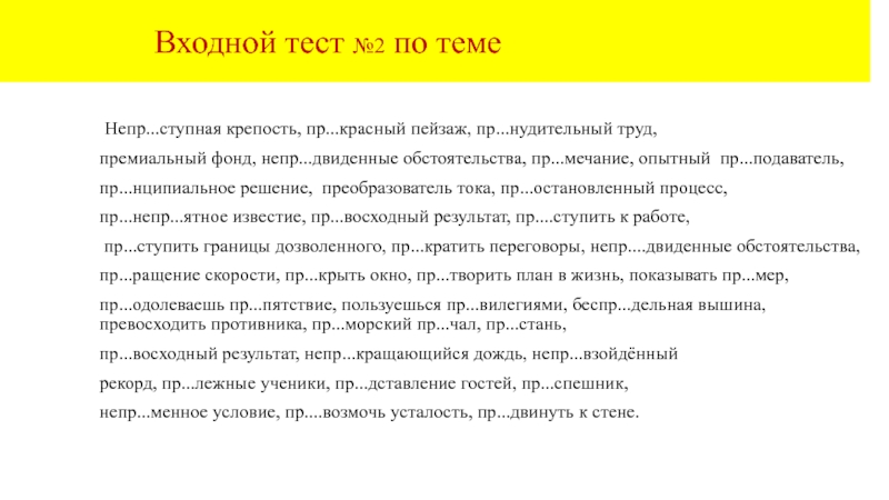 Входной тест №2 по теме Непр...ступная крепость, пр...красный пейзаж,