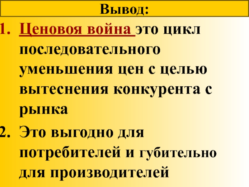 Вывод 24. Война это рынок рынок это война. Ценовая война-это цикл. Ценовые войны презентация. Вывод ценового рынка.