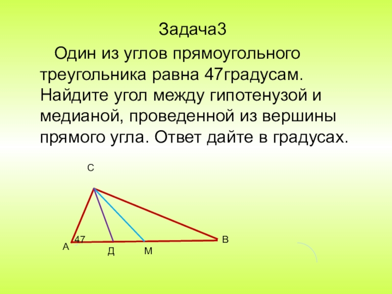 Медианы острых углов прямоугольного треугольника. Угол между гипотенузой и медианой. Медиана проведенная из вершины прямого угла. Найдите угол между гипотенузой и медианой. Угол между высотой и медианой.