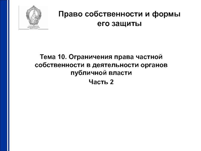 Право собственности и формы его защиты