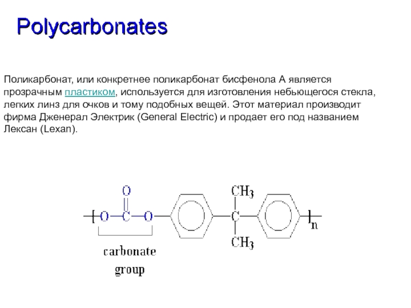 Производные целлюлозы. Поликарбонат бисфенол а. Поликарбонат формула полимера. Синтез бисфенола а.
