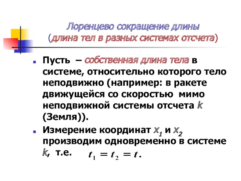 19 100 сократить. Сокращение длины в СТО. Собственная длина. Лоренцево сокращение. Лоренцево сокращение длины.