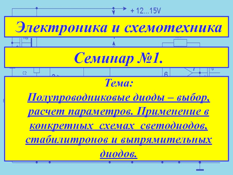 Презентация Семинар №1