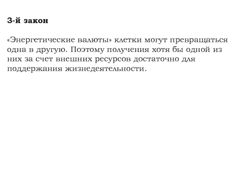 Получение хотя. Энергетическая валюта клетки. Основные законы биоэнергетики в клетке. Законы биоэнергетики клетки презентация. Основная энергетическая валюта клетки.