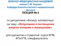 Испускание и поглощение энергии атомами и молекулами