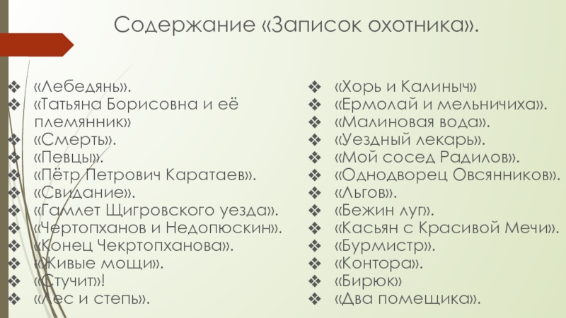 Записки охотника названия рассказов