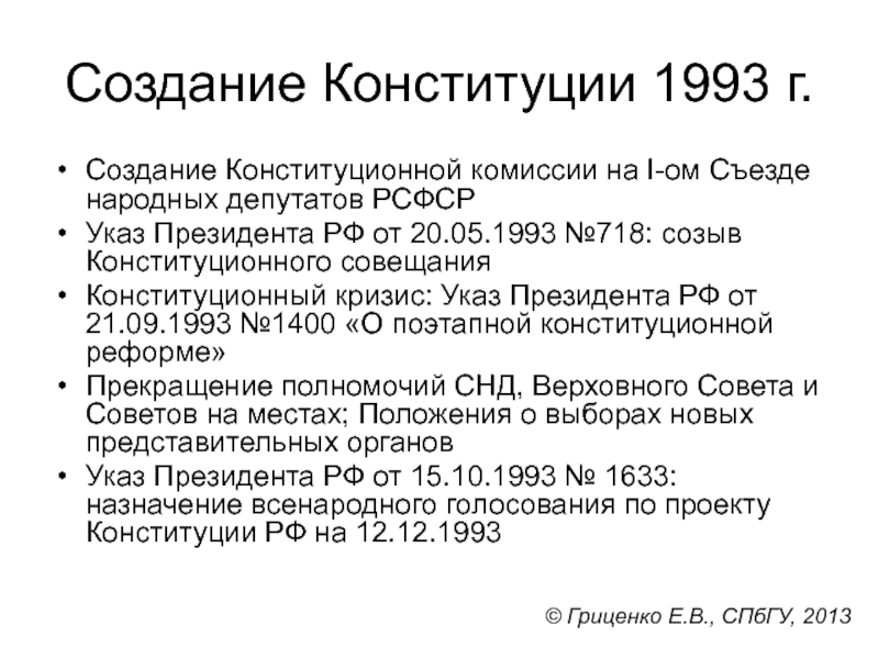 Реферат: Конституционная реформа в России 1989-1993г