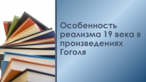 Особенность реализма 19 века в произведениях Гоголя