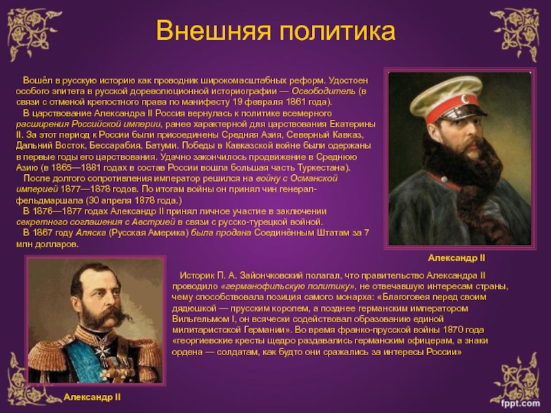 Александре 2 годы правления. Внешняя политика России в царствовании Александра II.. Внешняя политика России в годы правления Александра 2. Годы правления Александра 2. Внешняя политика в годы правления Александра 2.