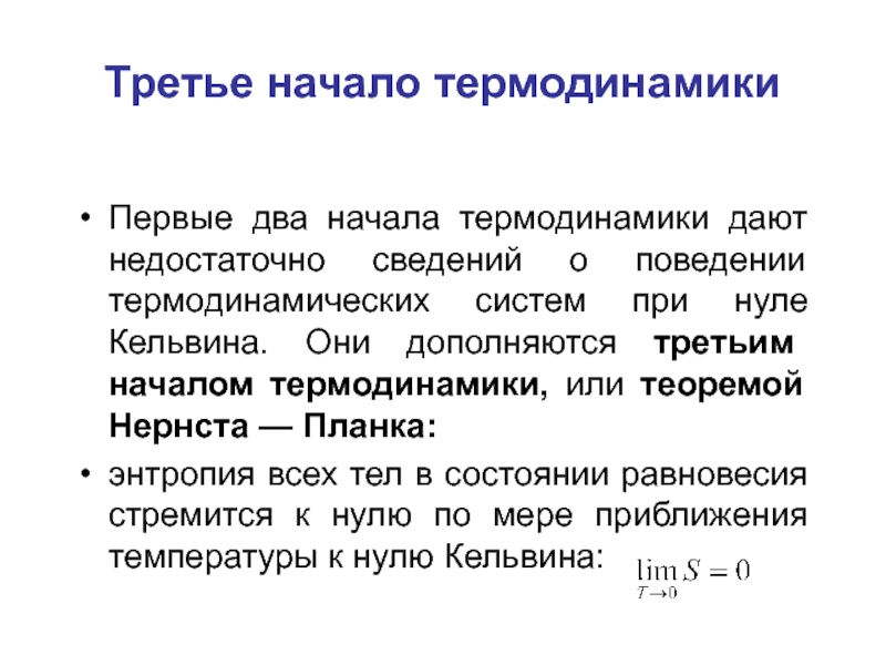 3 физика. Теорема Нернста третье начало термодинамики. Третье начало термодинамики формулировка. Третье начало термодинамики формулировка Нернста. 3е начало термодинамики.