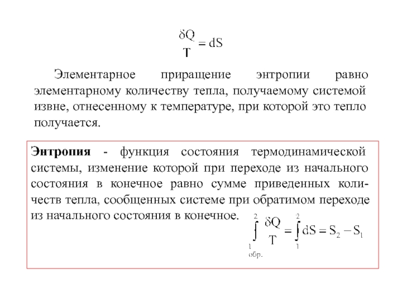 Энтропия клаузиуса. Что такое приведенное количество тепла?.