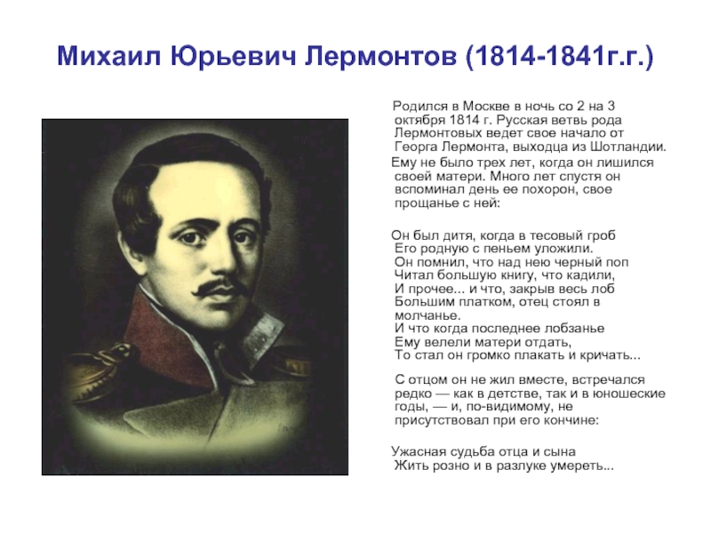 Михаил Юрьевич Лермонтов (1814-1841г.г.)     Родился в Москве в ночь со 2 на 3