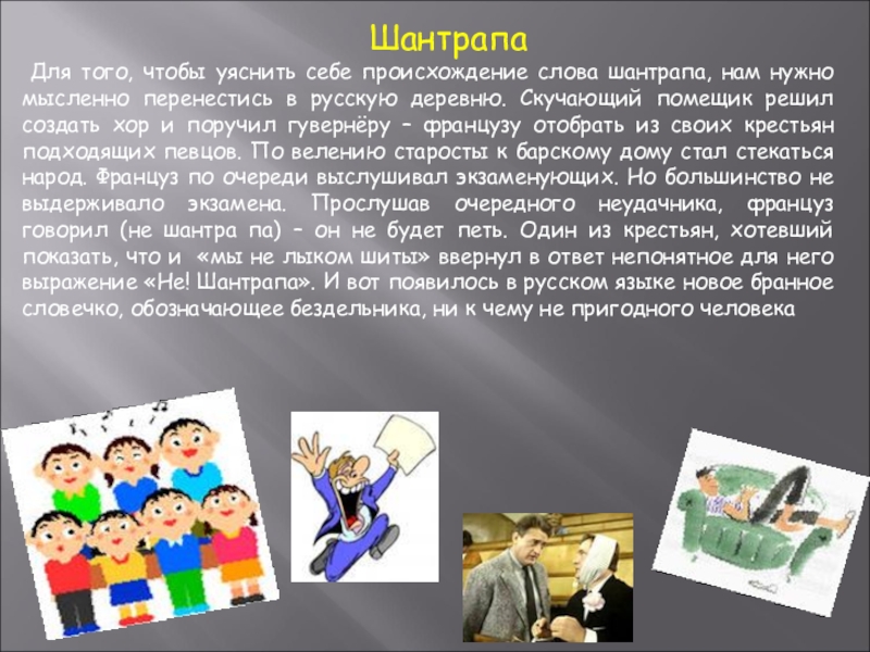 Шантропа это. Шантрапа. Шантрапа происхождение. Что означает слово шантрапа. Шантропа или шантрапа это.