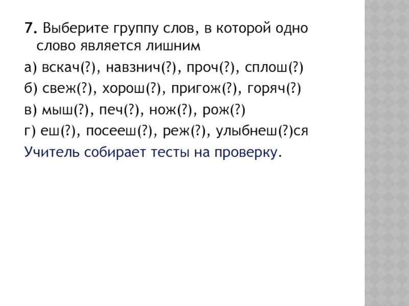 Какое слово является лишним. Хорош пригож горяч. Хорош свеж горяч пригож. Пригож хорош правило. Слова хорош горяч свеж пригож.