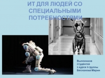 ИТ для людей со специальными возможностями