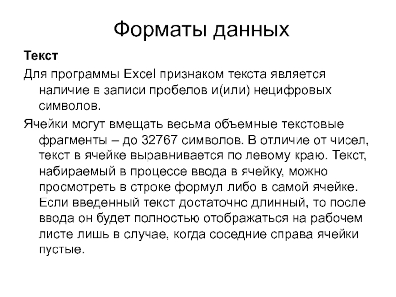 Текстом является. Формат данных текст. По каким признакам excel отличает число от текста текст от функции.