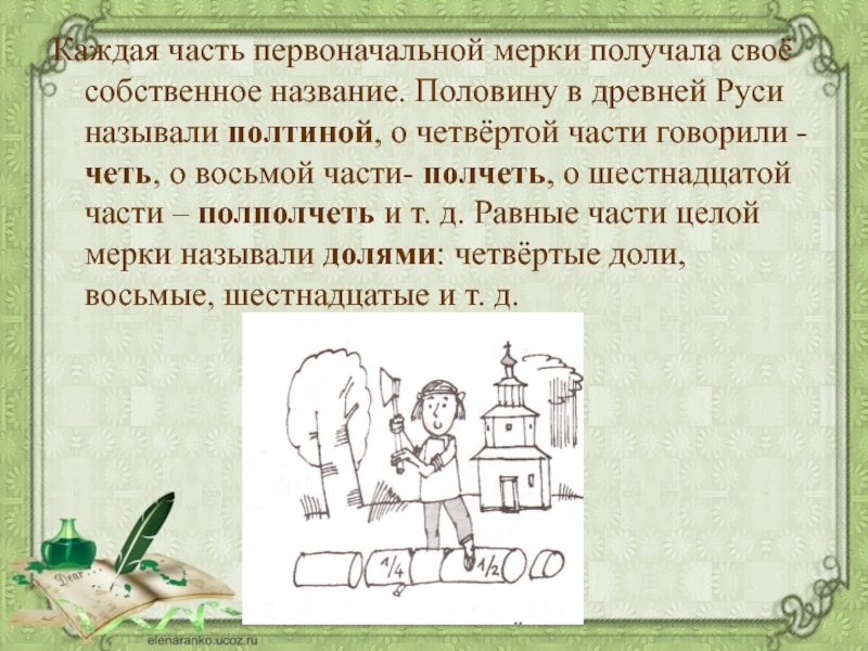 Половину в древней Руси называли полтиной четь полполчеть. Полтина четь полчеть полполчеть какие части.
