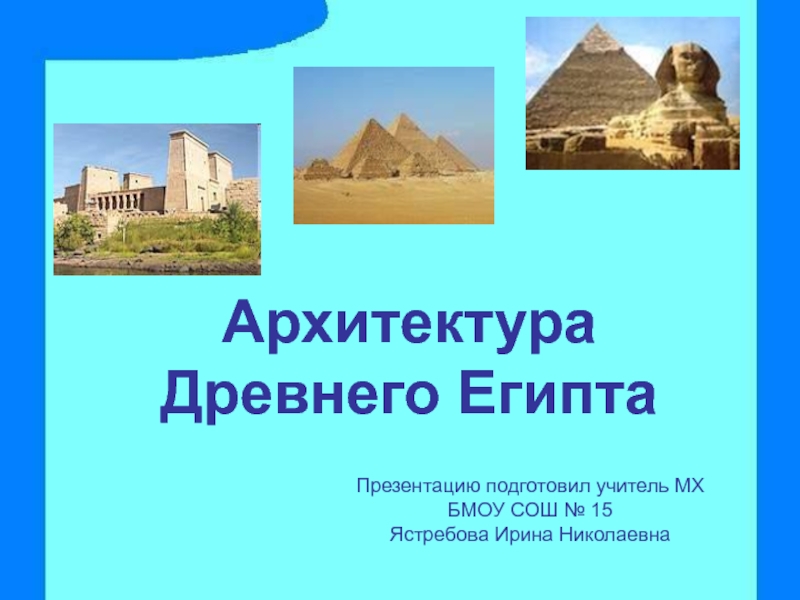 Презентация Архитектура Древнего Египта 8 класс