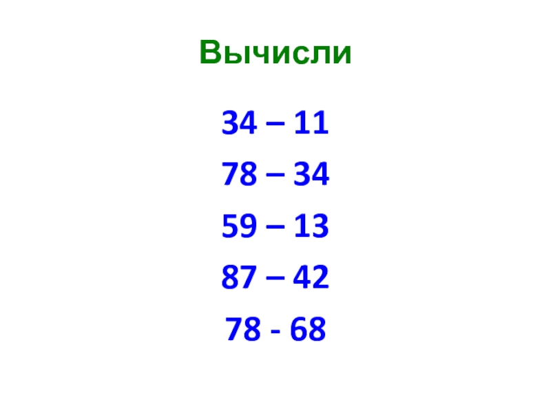 Вычислите 34 6 2. Числа разностное сравнение чисел 2 класс. Разностное сравнение чисел 2 класс. Разностное сравнение чисел 2 класс презентация.
