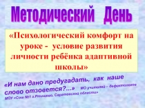 Психологический комфорт на уроке - условие развития личности ребёнка адаптивной школы