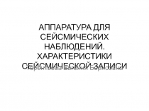 Аппаратура для сейсмических наблюдений. ХАРАКТЕРИСТИКИ СЕЙСМИЧЕСКОЙ ЗАПИСИ