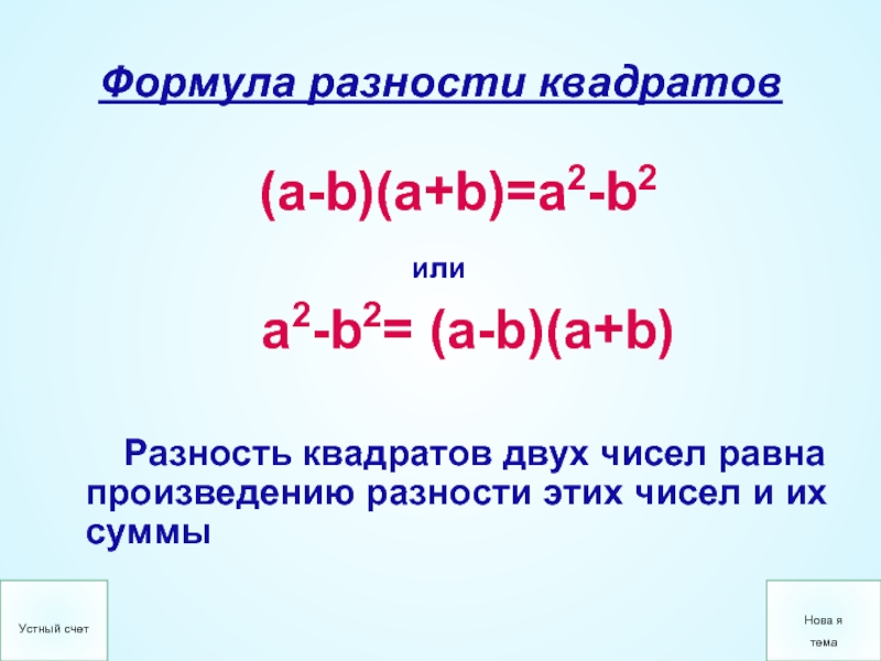 Квадрат суммы урок в 7 классе презентация