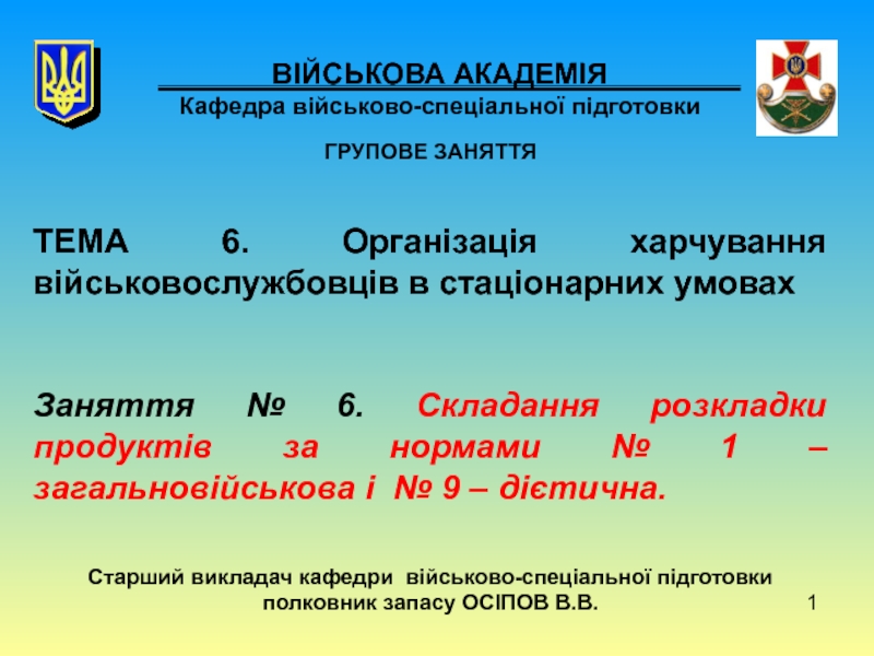 Презентация 1
ВІЙСЬКОВА АКАДЕМІЯ Кафедра військово-спеціальної підготовки
ГРУПОВЕ