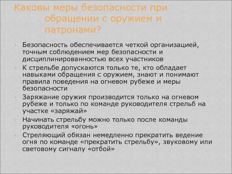 Меры безопасности с оружием. Техника безопасности при обращении с оружием и боеприпасами. Меры безопасности обращения с оружием. Меры безопасности при обращении с оружием МВД. Требования безопасности при обращении с огнестрельным оружием.