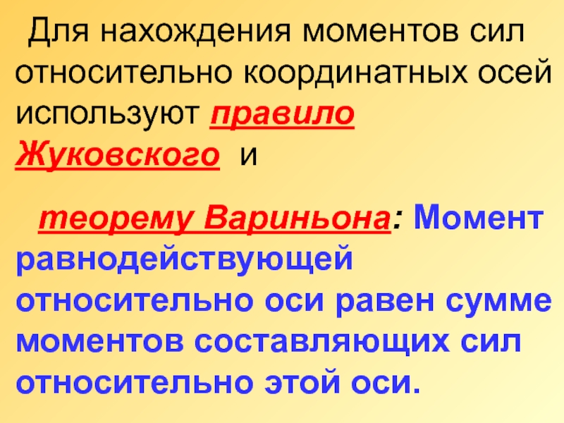 Правило жуковского. Теорема Вариньона о моменте равнодействующей относительно оси. Осевые слова. Правило Жуковского термех.