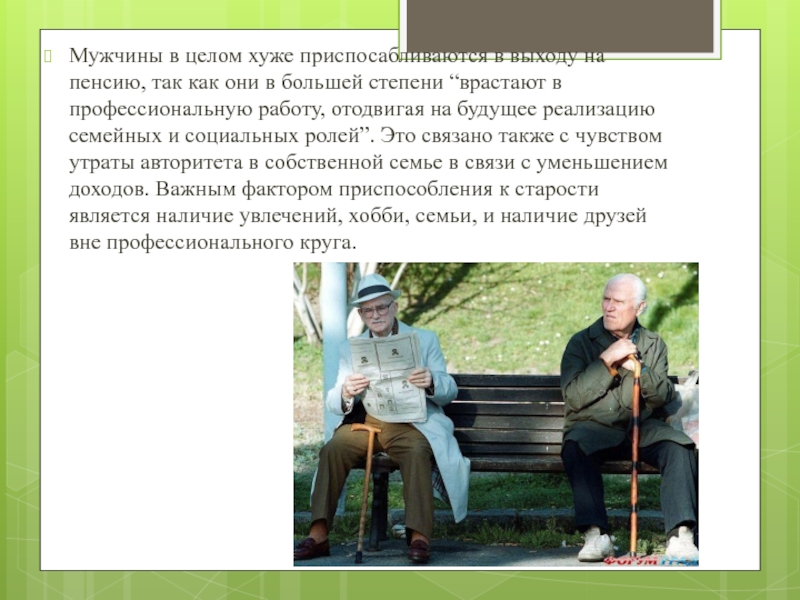 В целом не плохо или. Адаптация к выходу на пенсию. Старость приспособления. Адаптация к пенсионному периоду жизни. Адаптация к пенсионному периоду жизни презентация.